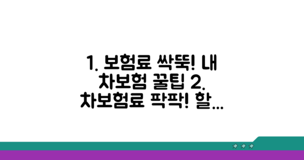 내 차 보험료 깎아주는 비밀