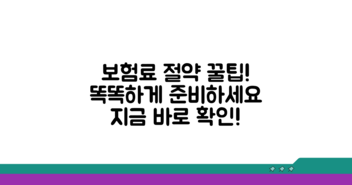 보험료 절약, 똑똑하게 준비하기