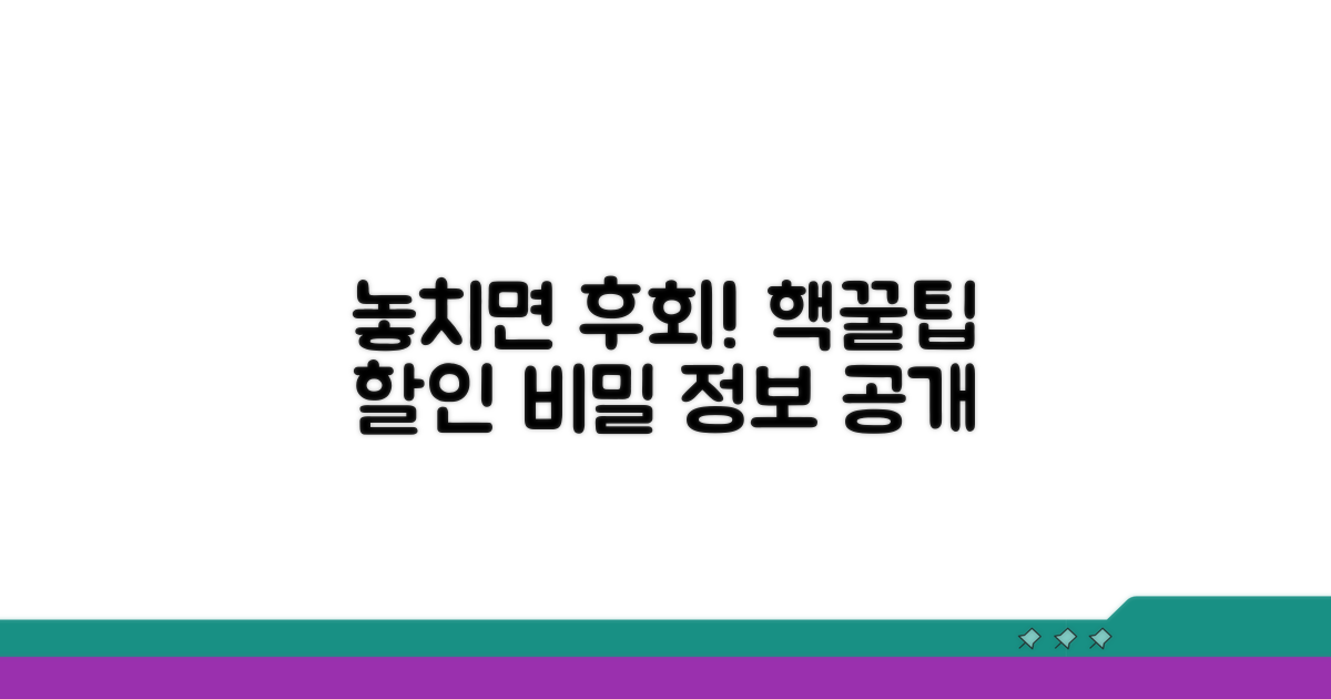 놓치기 쉬운 할인 꿀팁 모음