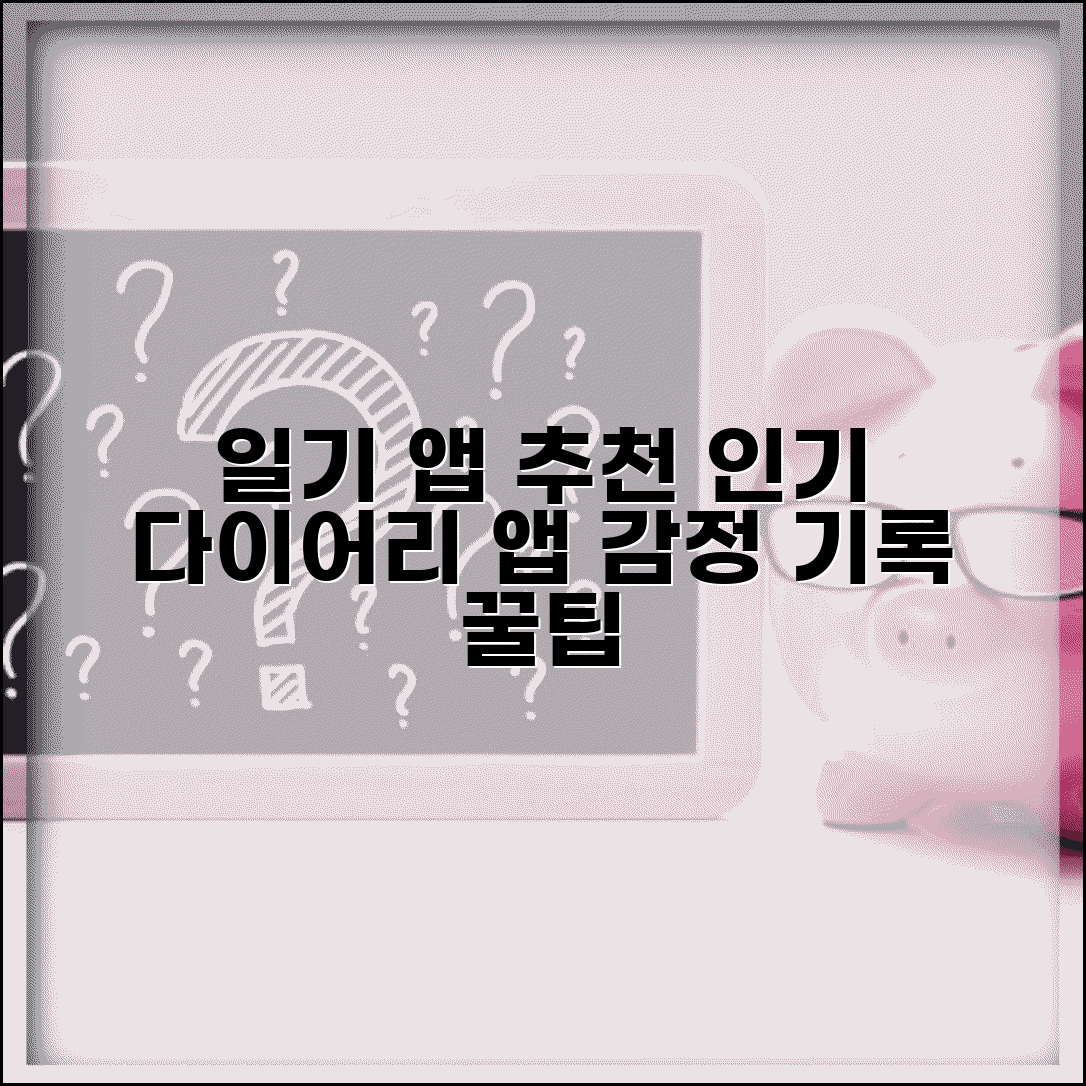 일기 앱 추천 | 다이어리 작성 & 감정 기록 앱 순위 비교 및 사용 팁