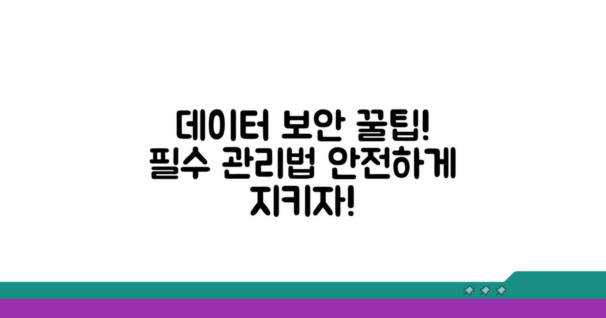 데이터 관리 및 보안 팁