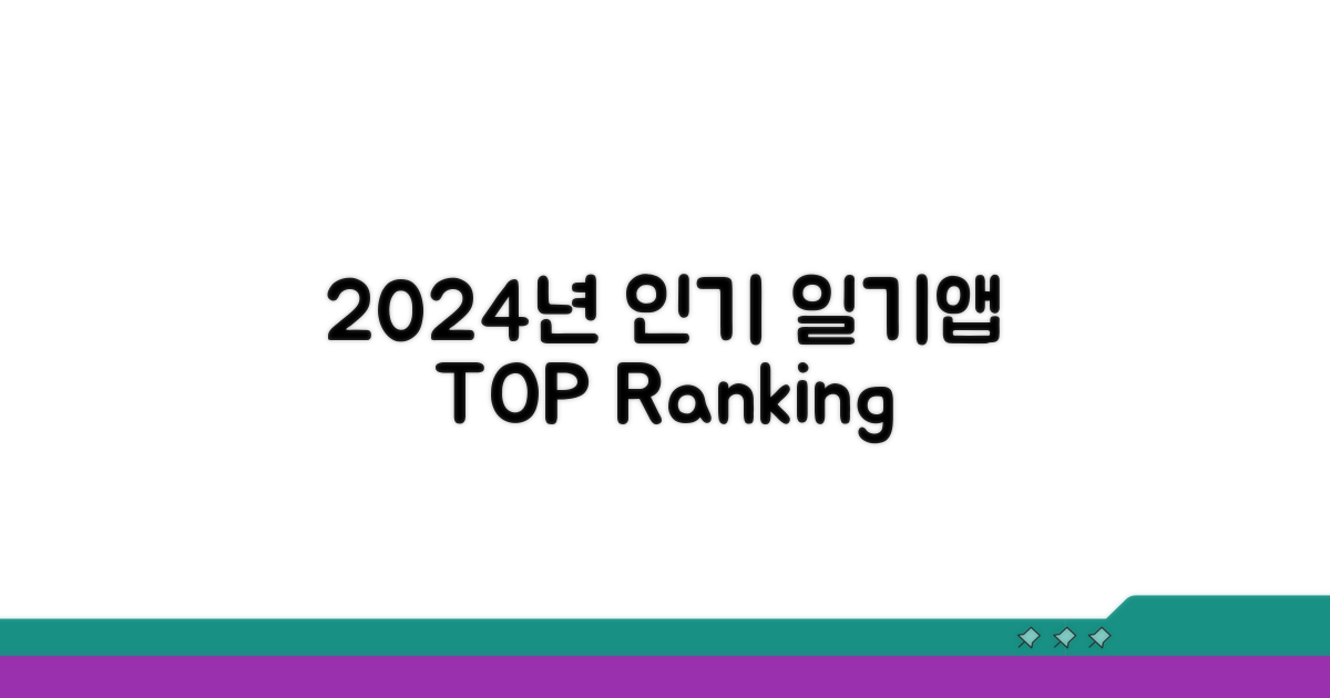 2024년 인기 일기 앱 순위