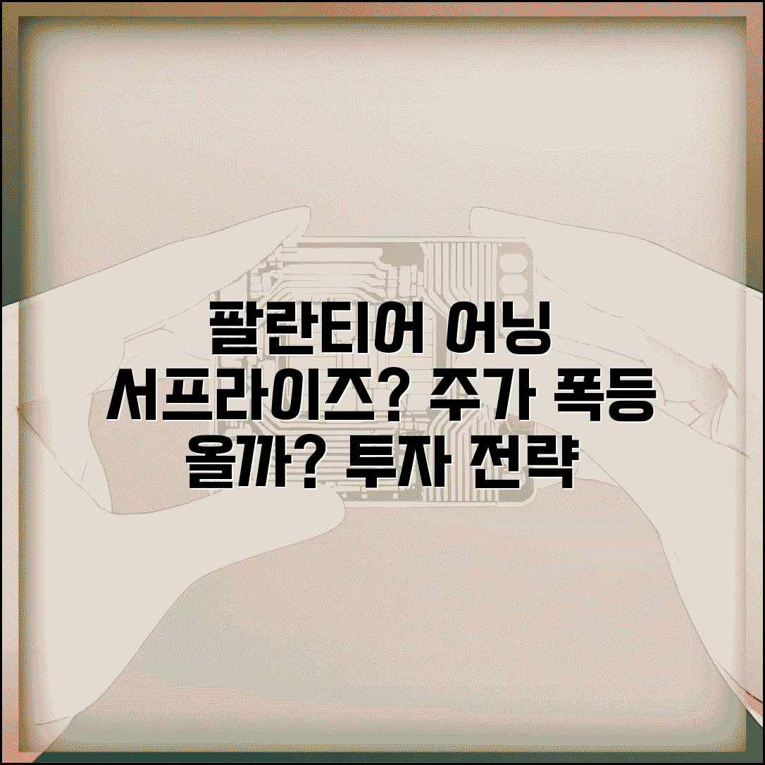 팔란티어 실적발표 예상 | 어닝 서프라이즈 전망은? 주가 전망과 투자 전략