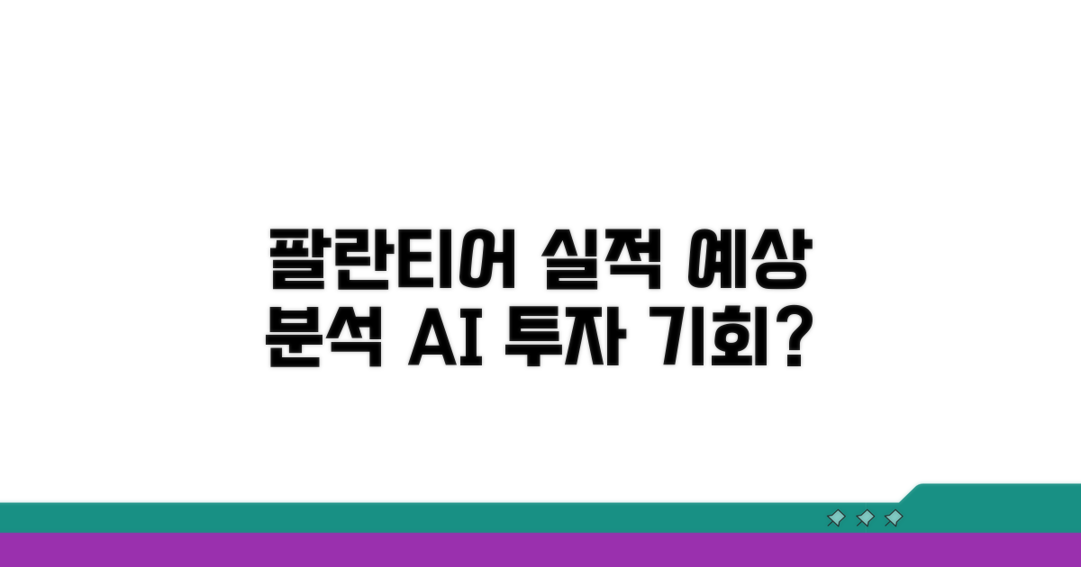팔란티어 실적 예상 분석