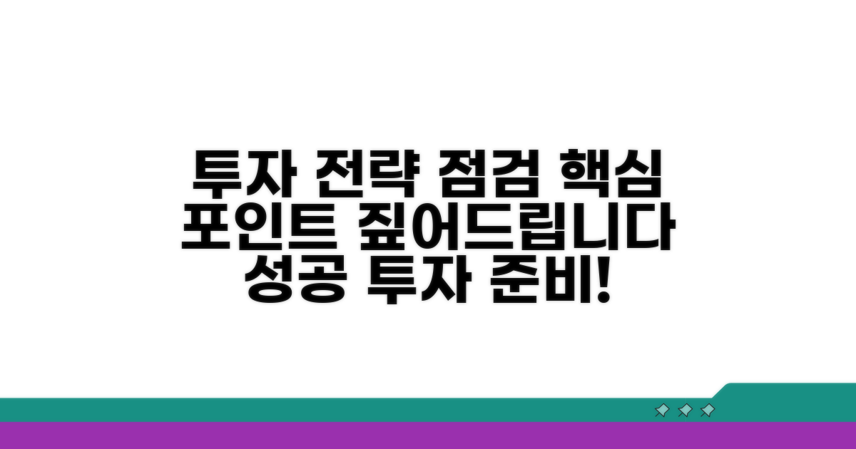 투자 전략 포인트 점검
