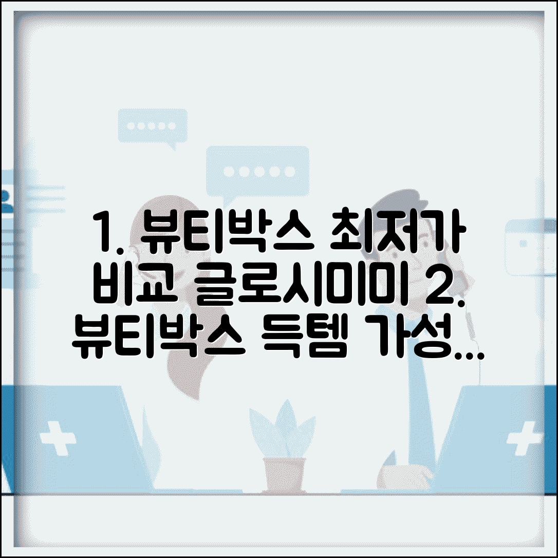 화장품 뷰티박스 구성품 가격 비교 | 글로시박스 미미박스 구독 혜택 및 추천 총정리