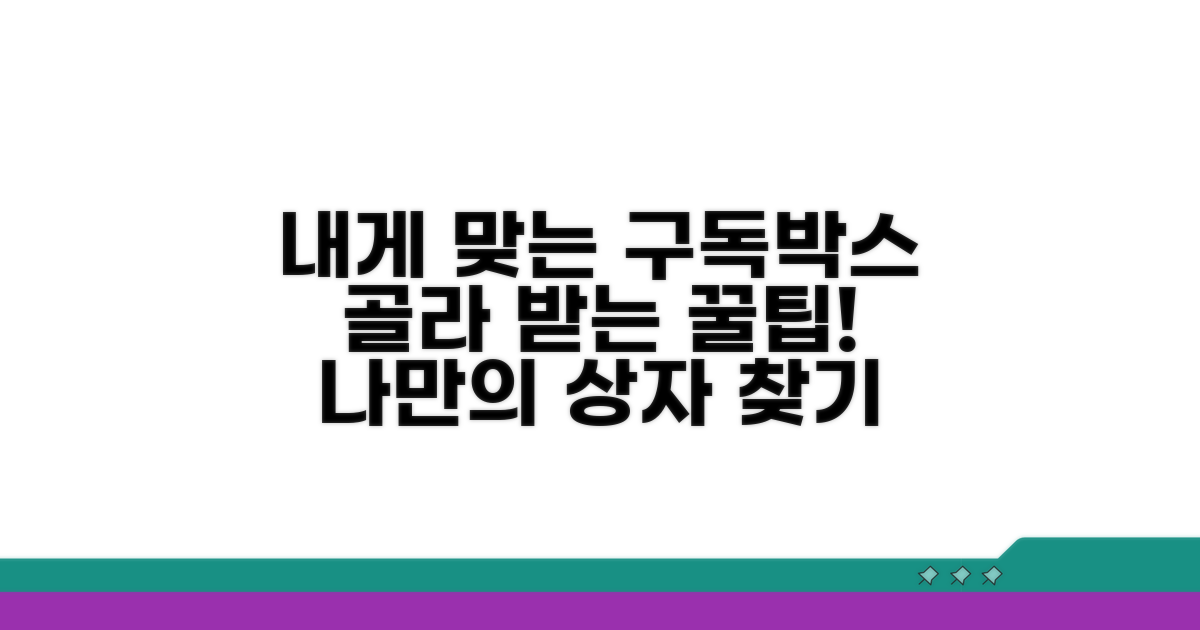 나에게 맞는 구독박스 고르는 법