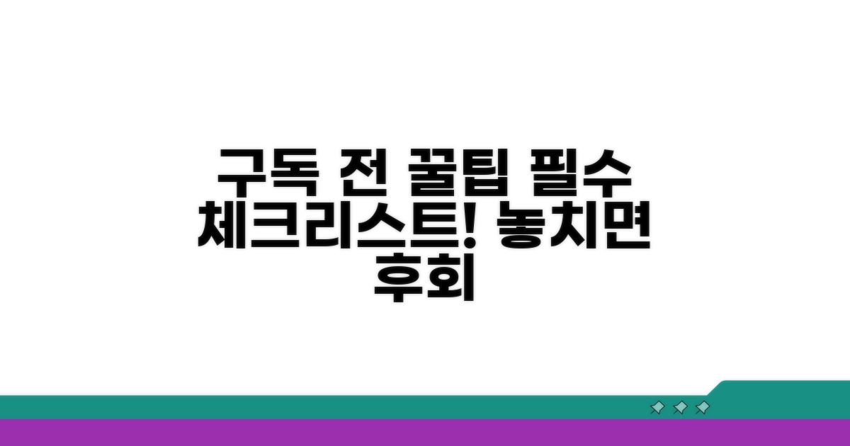 구독 전 꼭 알아둘 점 체크