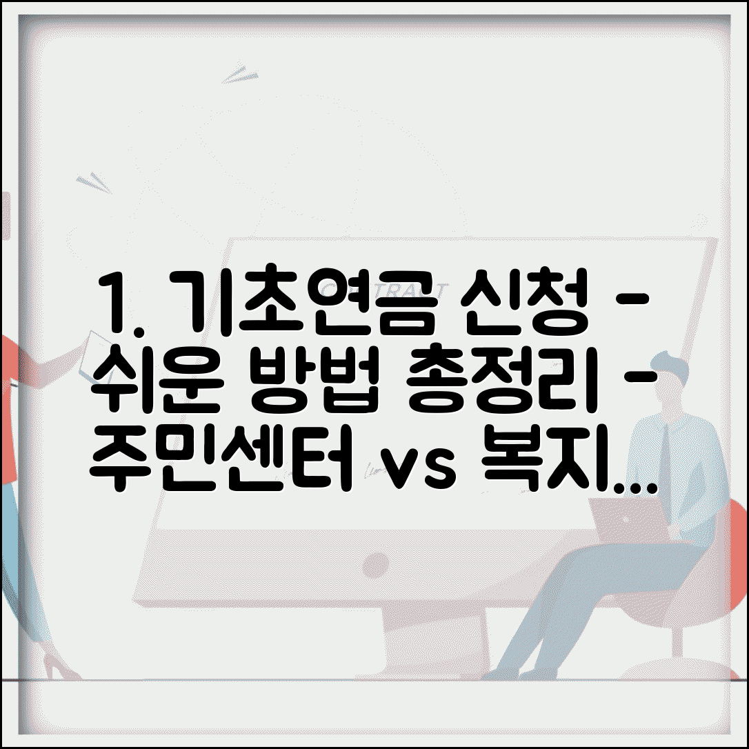 기초연금 신청방법 완벽 가이드: 주민센터 방문 vs 복지로 온라인 | 필요서류 체크리스트 총정리