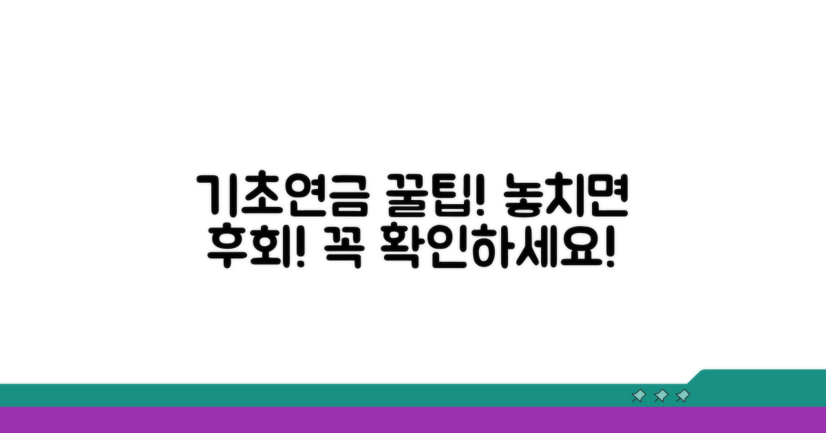 기초연금, 놓치면 후회할 꿀팁