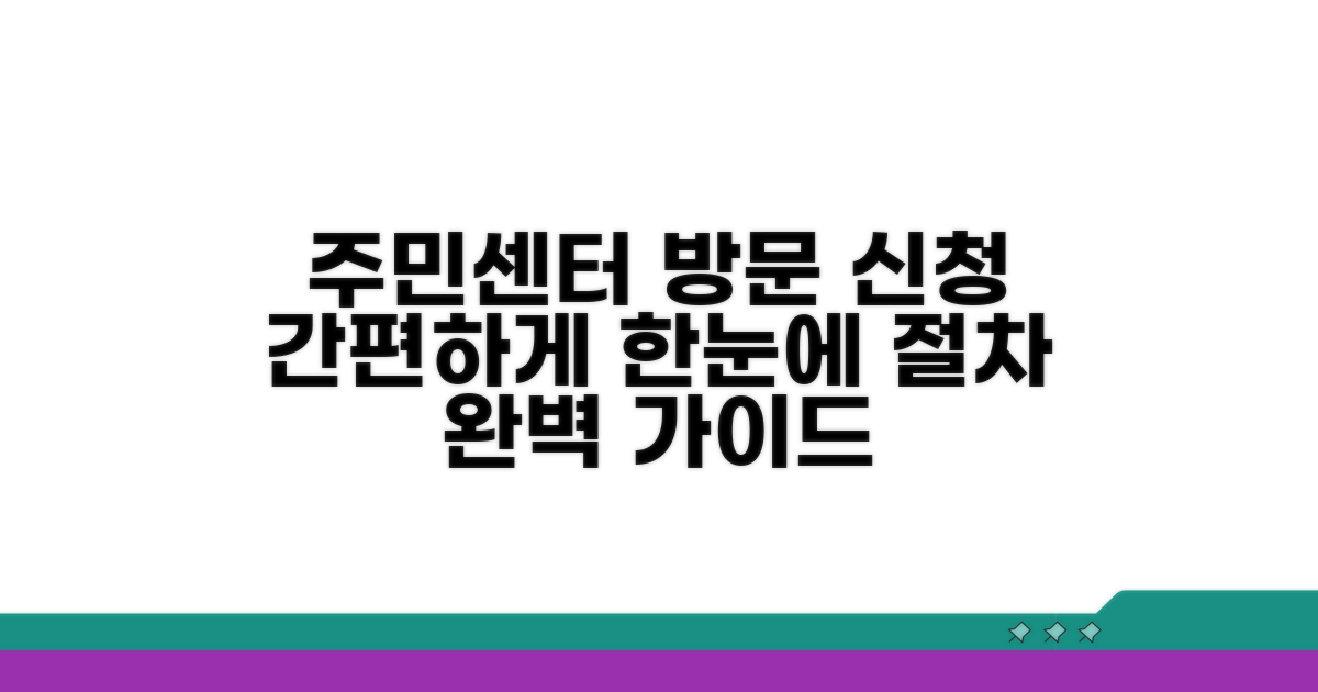 주민센터 방문 신청 절차 살펴보기