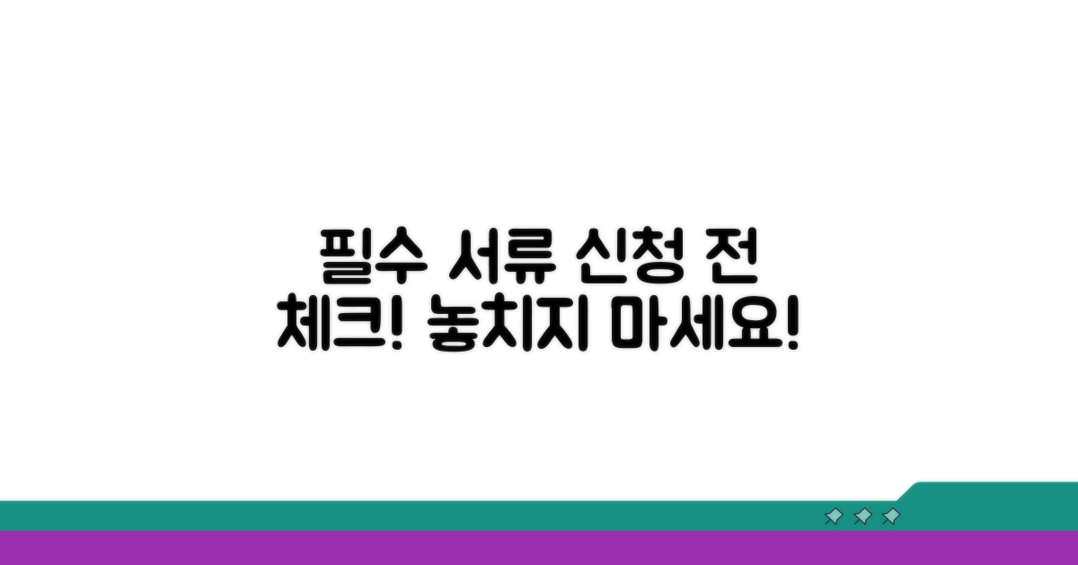 신청 시 꼭 필요한 서류 체크리스트