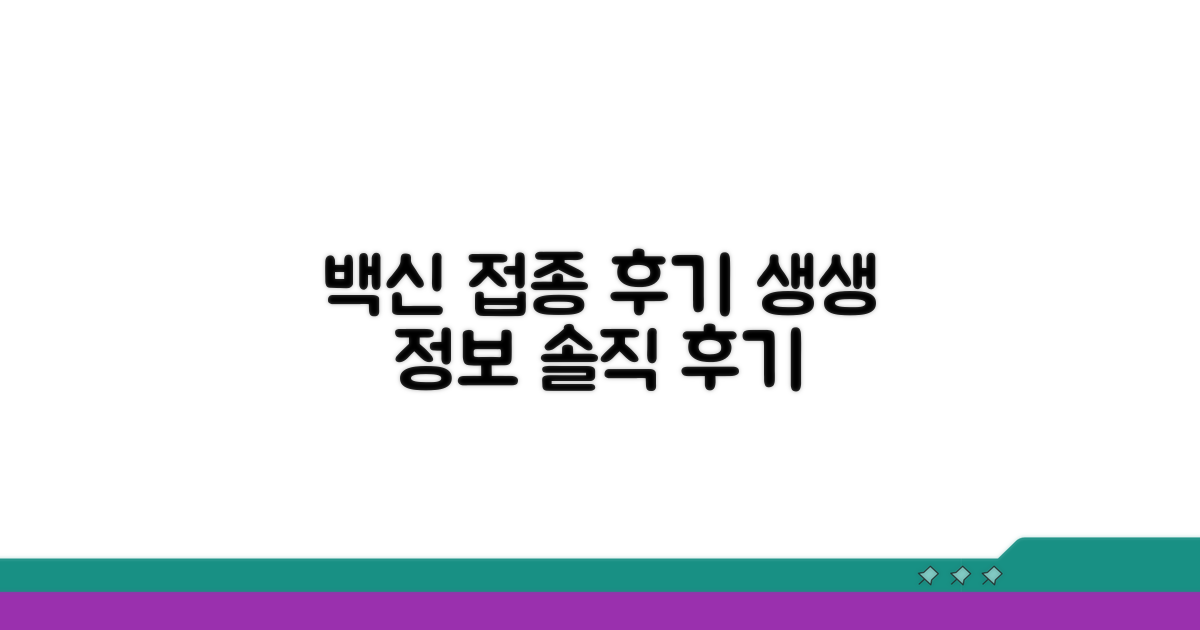 백신 접종 후기 생생 정보