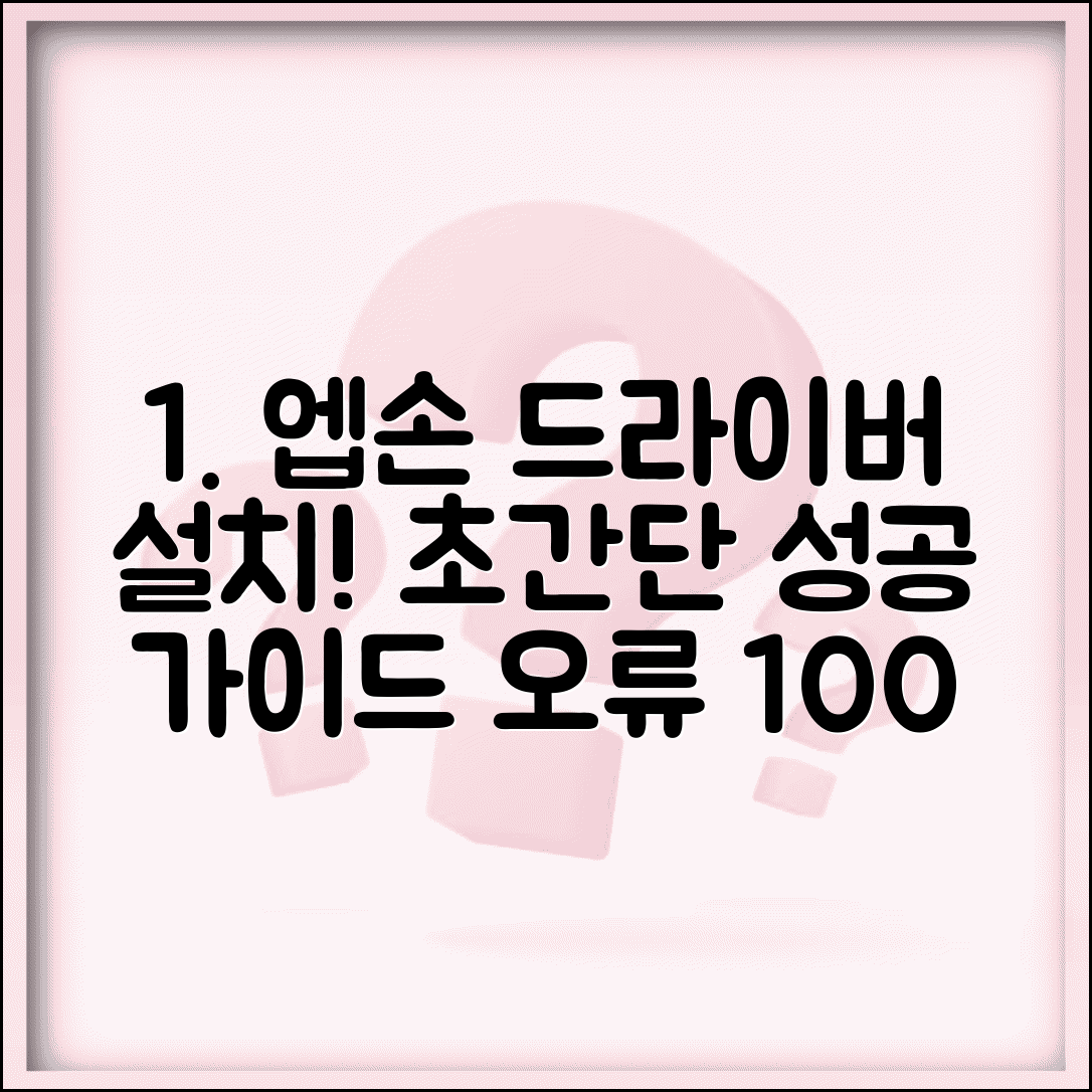 엡손 프린터 드라이버 다운로드 및 설치 성공 전략 | 윈도우 버전별 완벽 가이드 | 연결 오류 해결 꿀팁
