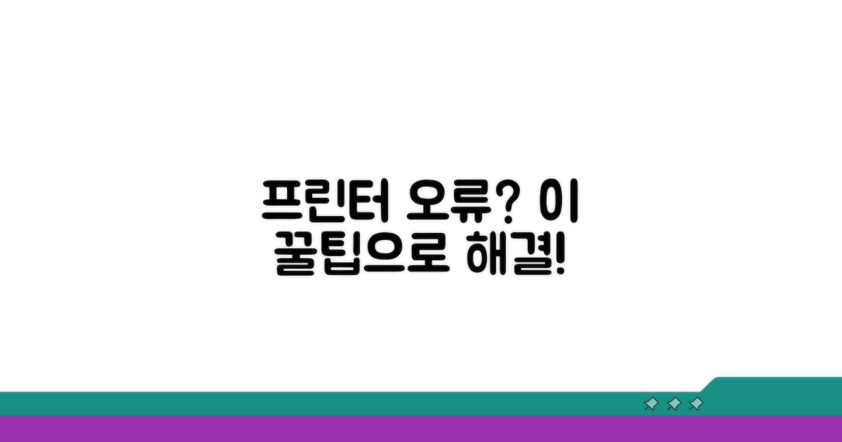 프린터 연결 오류 해결 꿀팁 모음