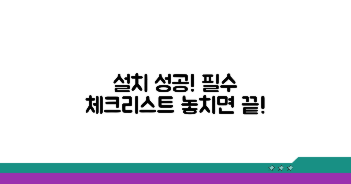 성공적인 설치를 위한 필수 체크리스트