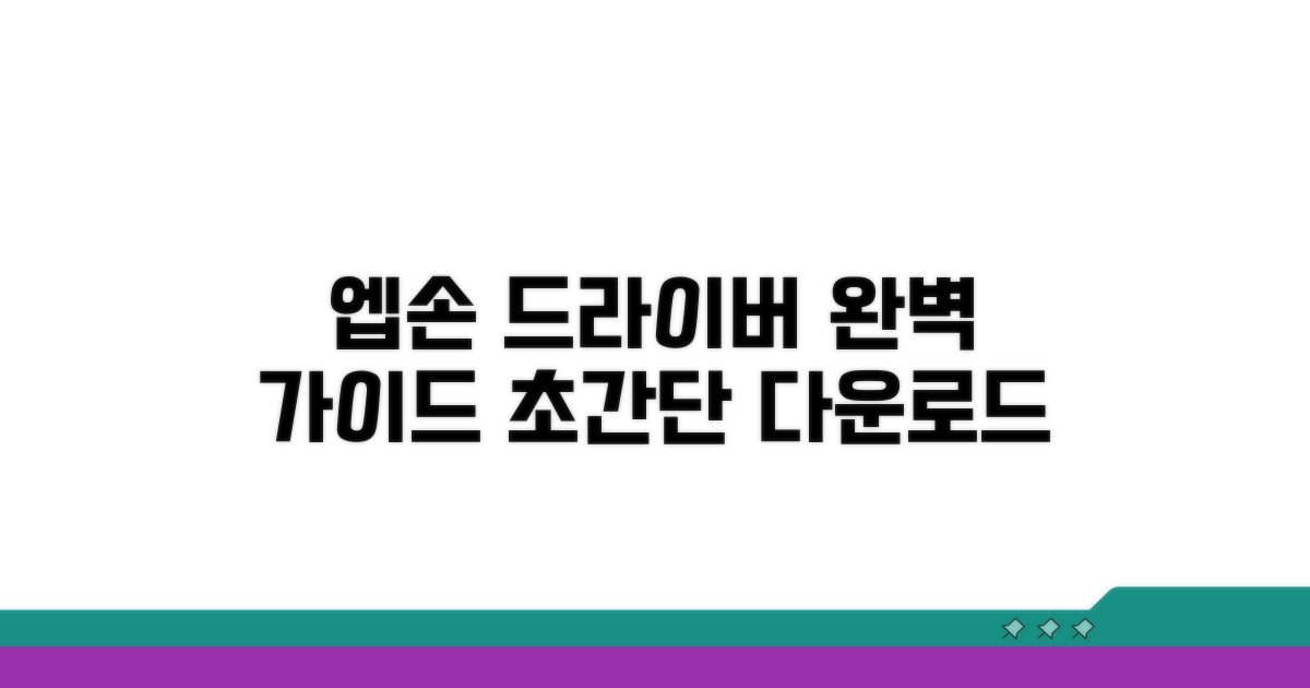 엡손 드라이버 다운로드 완벽 가이드