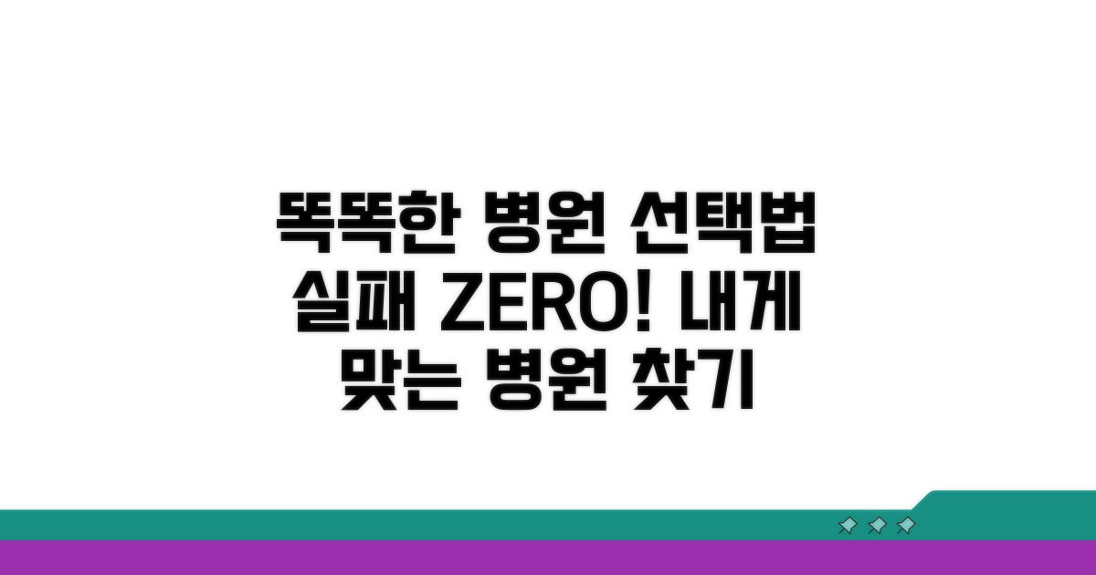 현명한 병원 고르는 방법