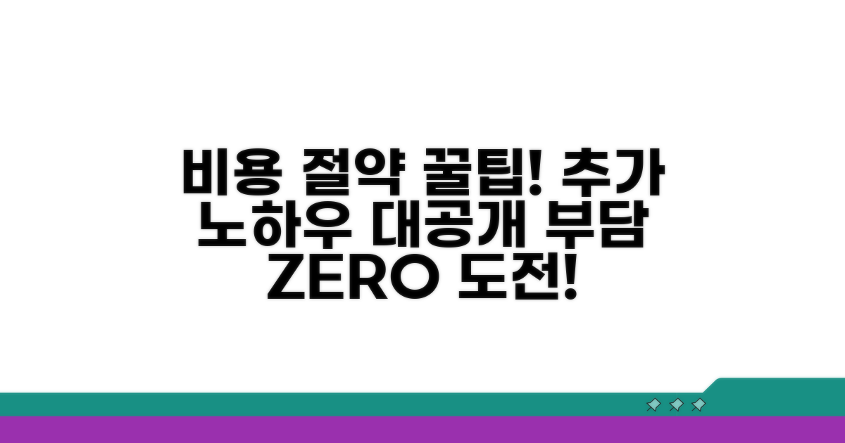 비용 부담 줄이는 추가 팁