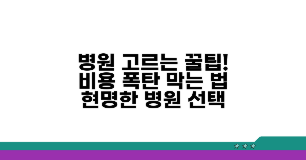 병원 선택과 비용 절감 팁