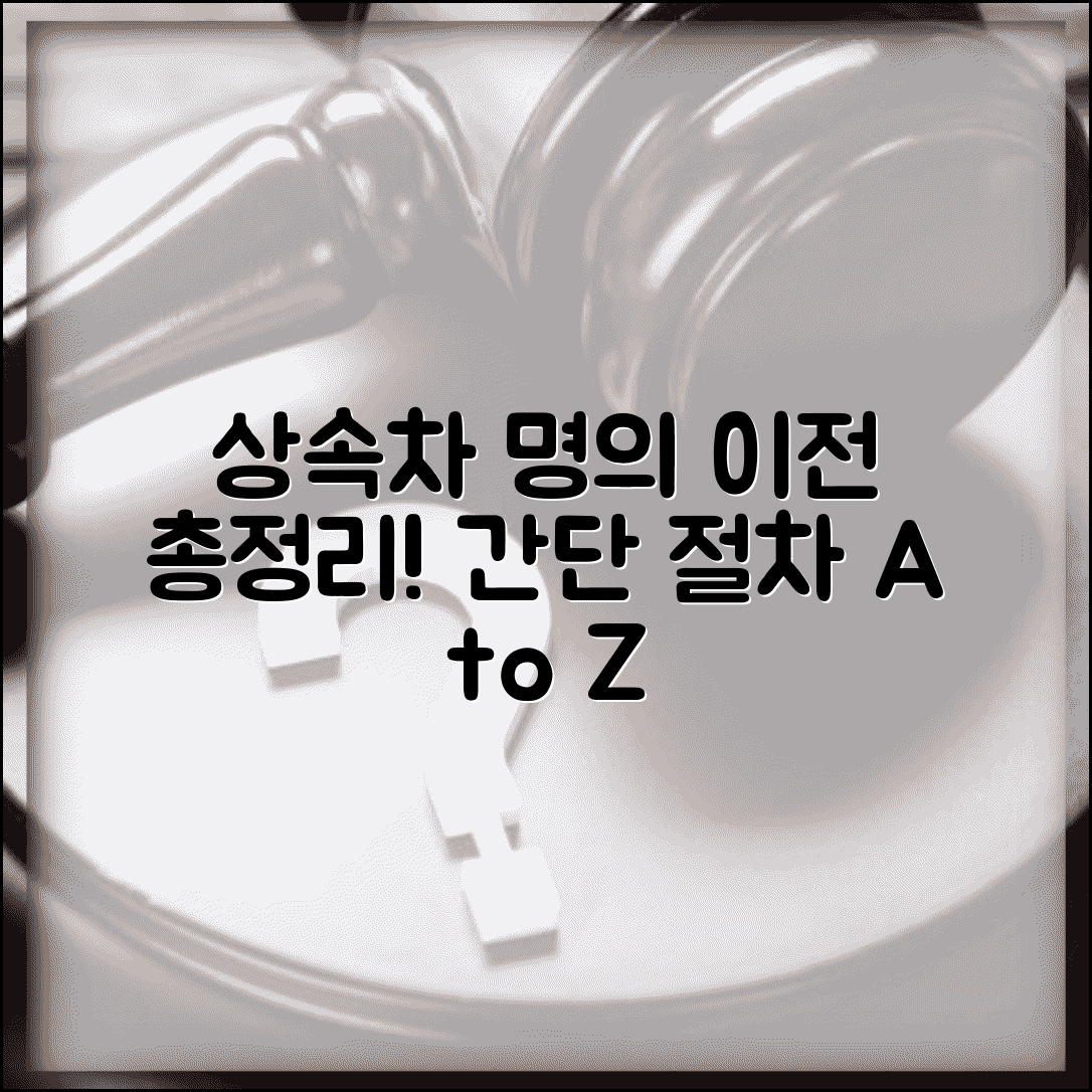 소유주 사망 시 차량 이전 절차 | 상속자 명의 변경 서류, 방법, 주의사항 총정리