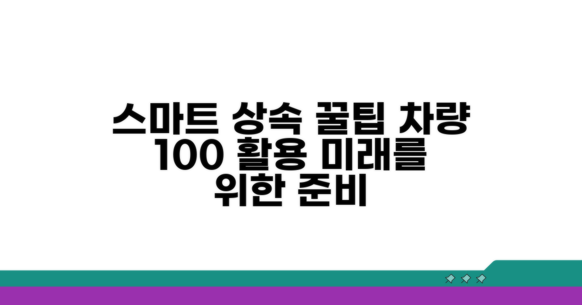 스마트한 차량 상속 꿀팁