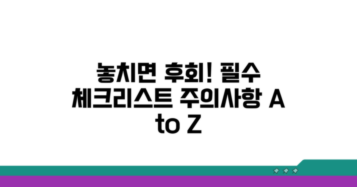 주의사항과 놓치면 안 될 점검