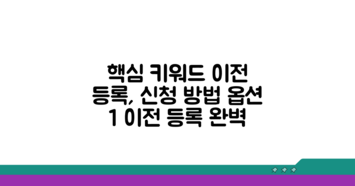 단계별 이전 등록 신청 방법