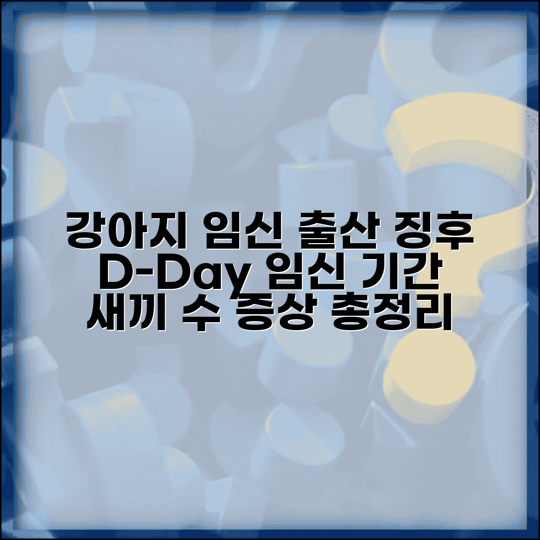 강아지 임신 기간 출산 징후 준비 | 임신 몇 주 차 새끼 수, 증상 변화 총정리