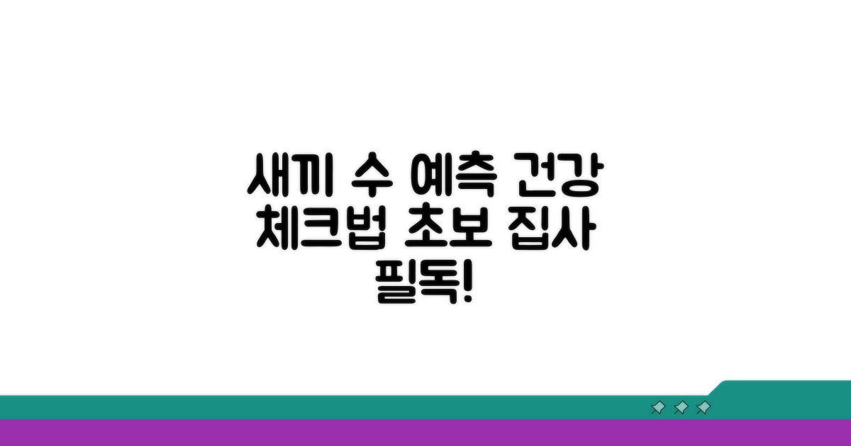 새끼 수 예측과 건강 체크법
