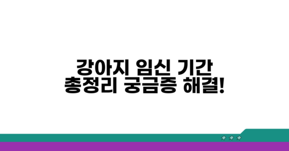 강아지 임신 기간 총정리