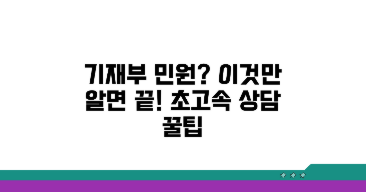 가장 빠른 기재부 민원 상담 방법