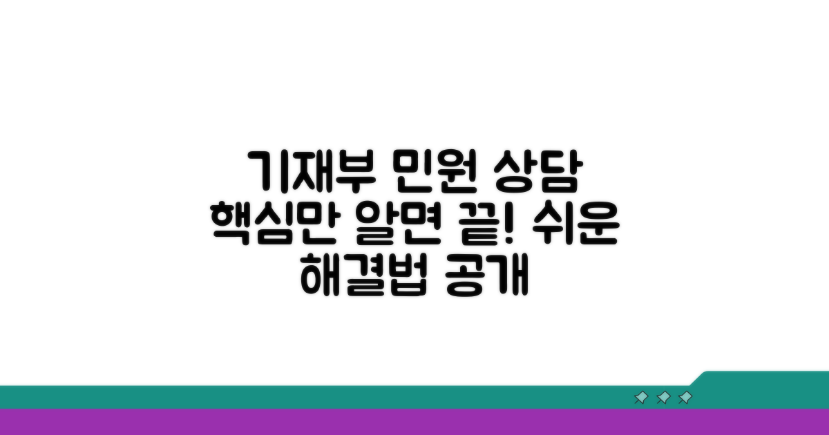 기재부 민원 상담, 이것만 알면 끝!