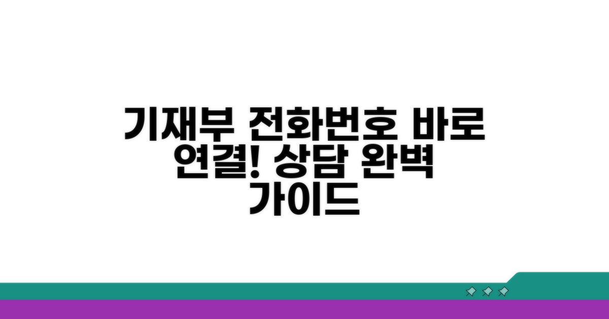 기재부 전화번호와 상담 절차 총정리