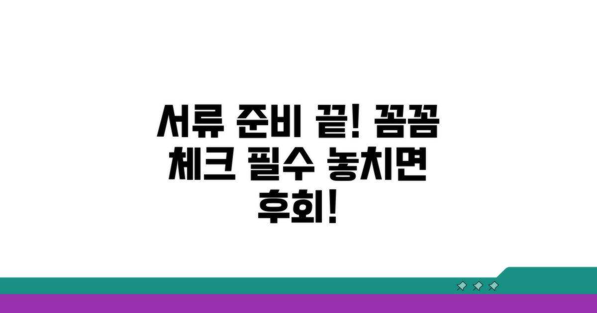 필요 서류, 꼼꼼하게 챙겨요