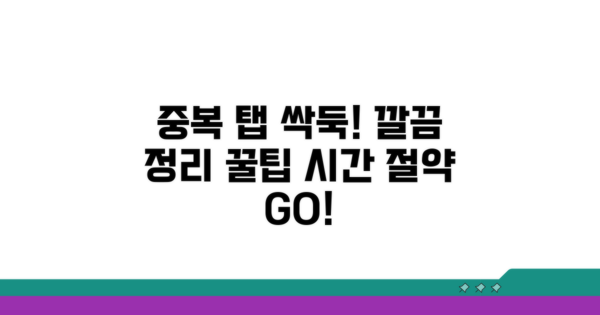 중복 탭 찾고 정리하는 꿀팁