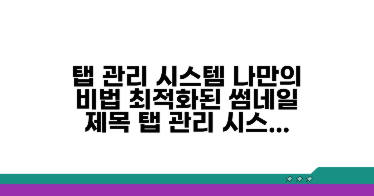 나만의 탭 관리 시스템 만들기