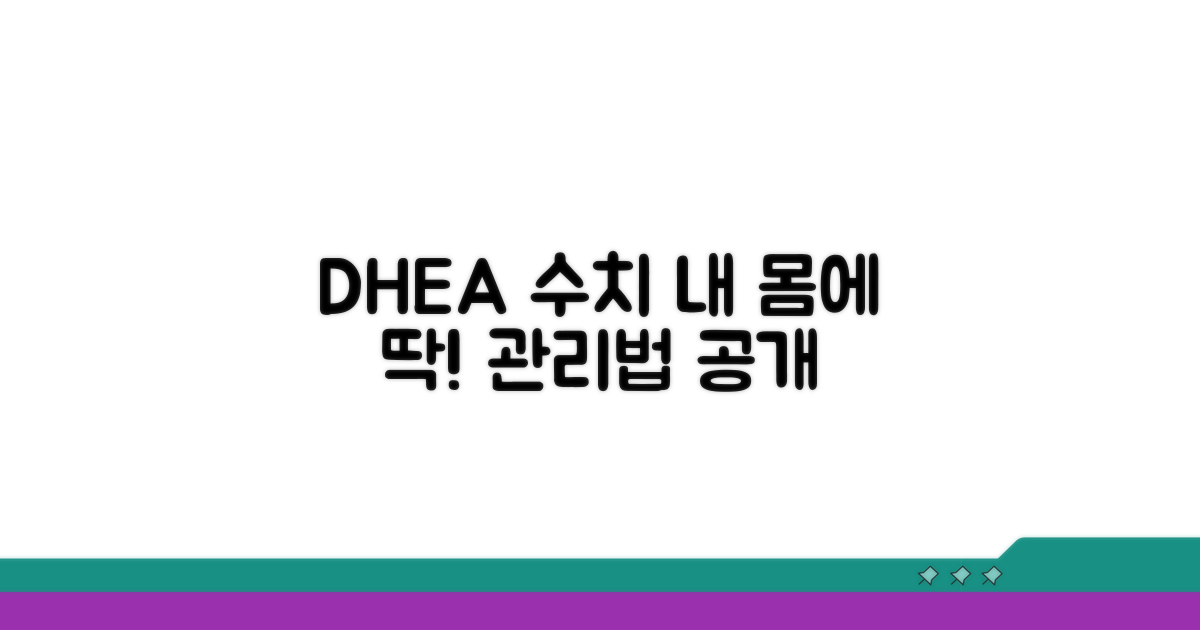 내 몸에 맞는 DHEA 수치 관리법
