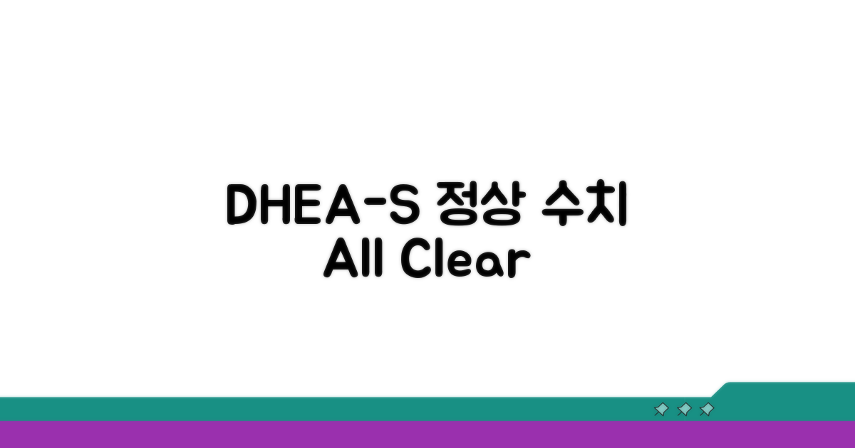 DHEA-S 정상 수치 기준 한눈에