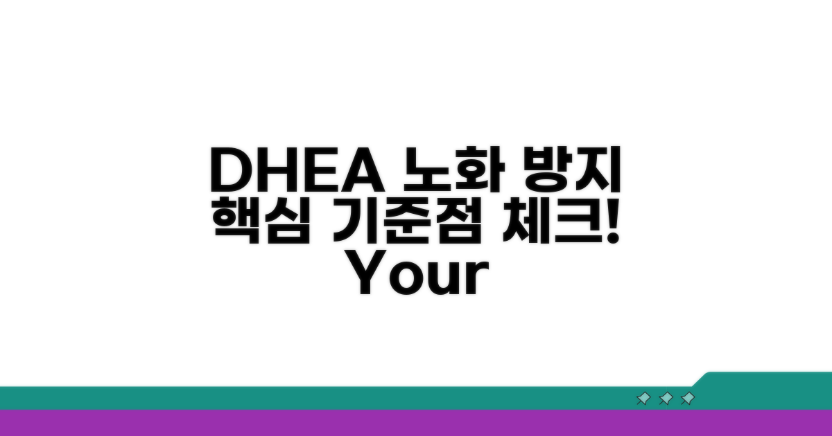 DHEA 노화 방지 기준점 확인하기