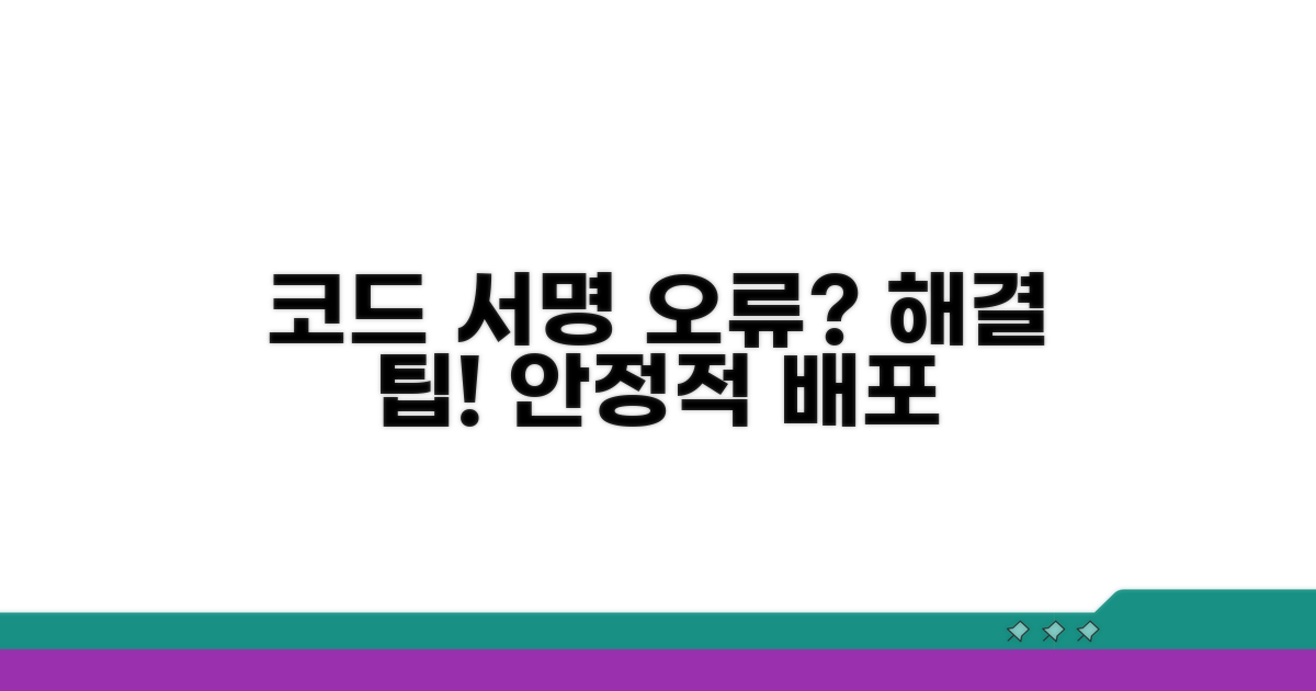 코드 서명 오류 방지 팁