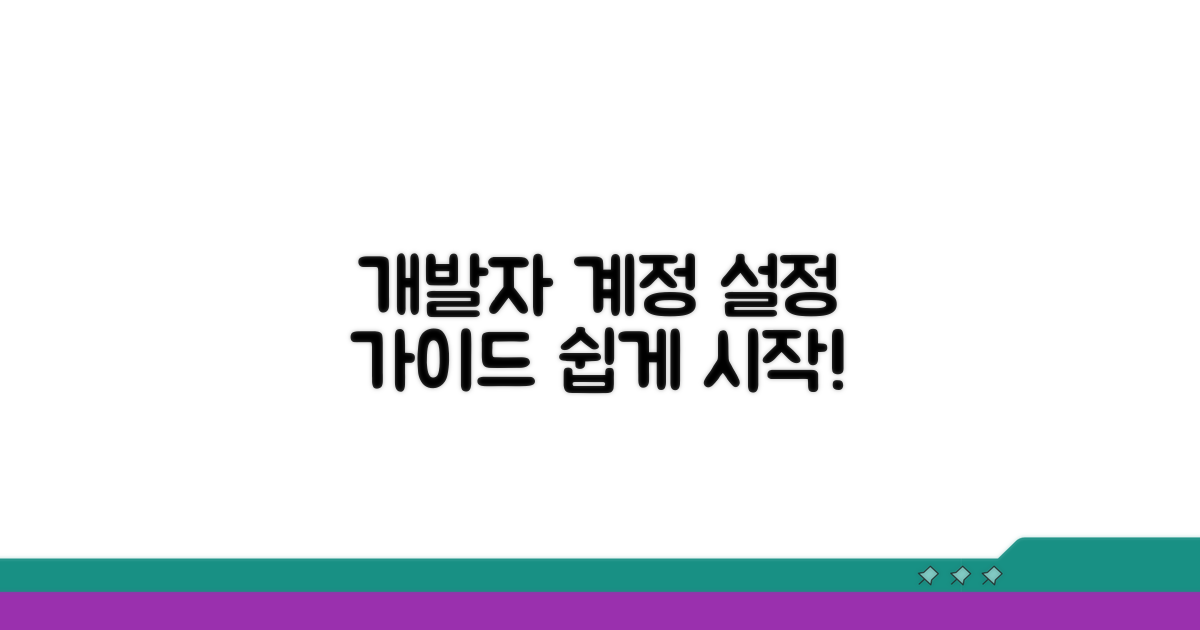 이용 가이드: 개발자 계정 설정