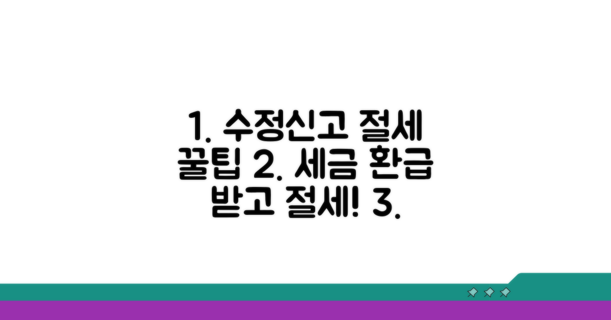 수정신고로 절세하는 방법