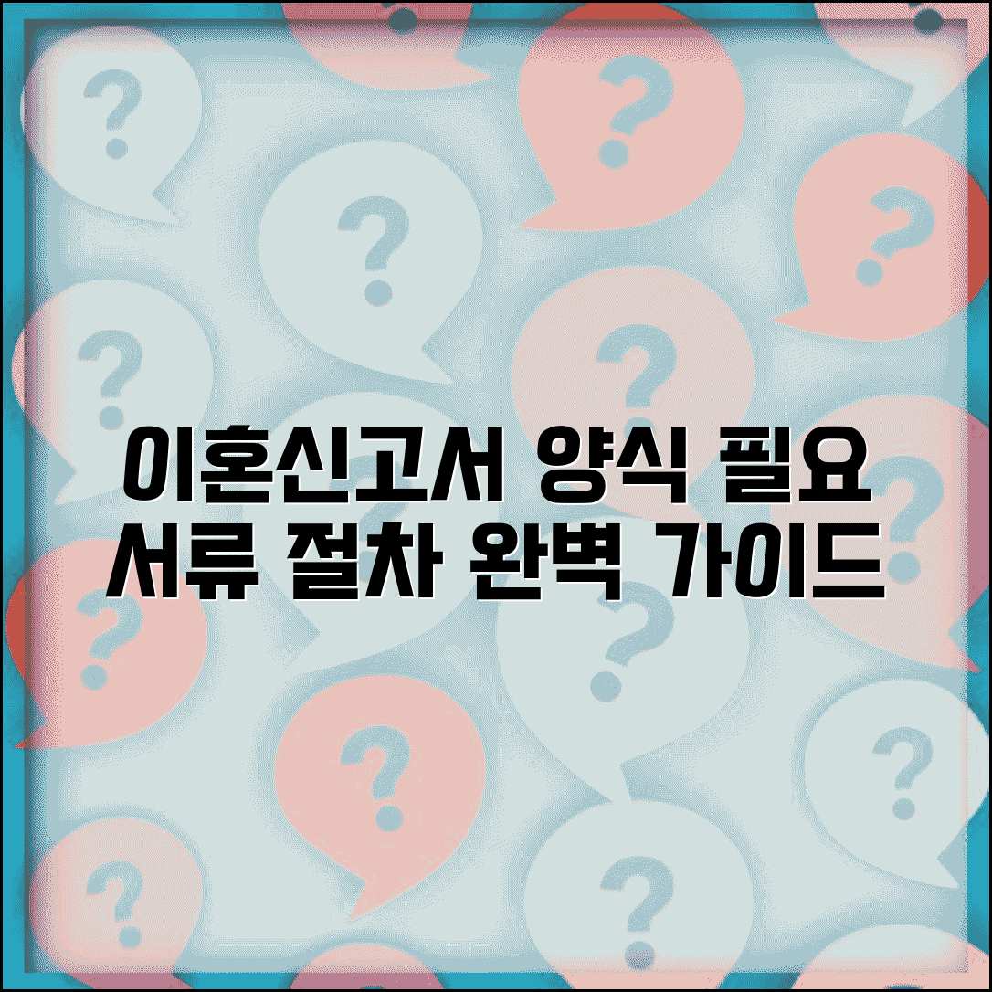 이혼신고서 양식 다운로드 | 필요 서류 및 절차 완벽 안내