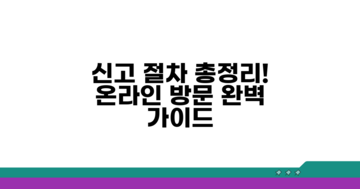 온라인·방문 신고 절차 완벽 안내