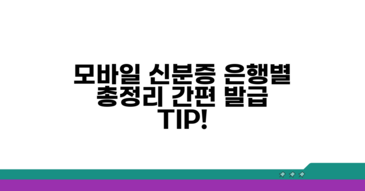 모바일신분증 은행별 정책 총정리