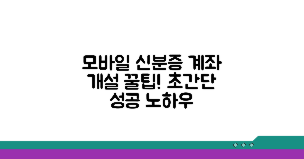 모바일신분증 계좌개설 꿀팁