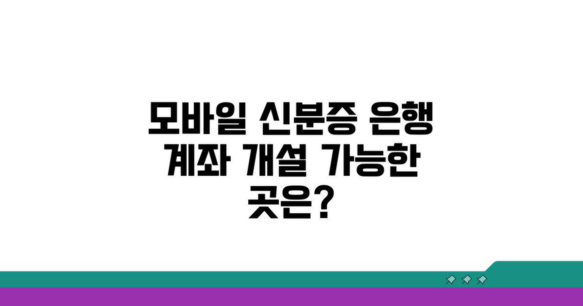 모바일신분증 계좌개설 가능 은행