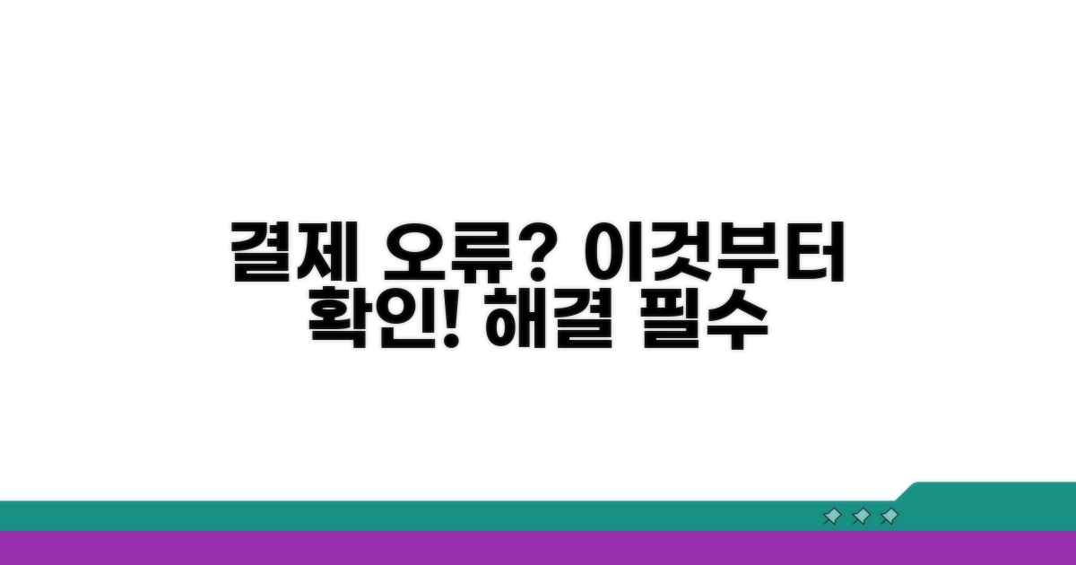 결제 오류, 이것부터 확인하세요!