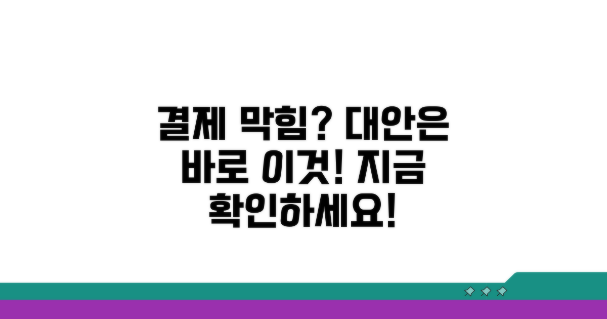 막히는 결제, 대안은 이것!